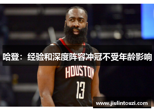 哈登：经验和深度阵容冲冠不受年龄影响