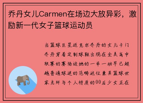 乔丹女儿Carmen在场边大放异彩，激励新一代女子篮球运动员