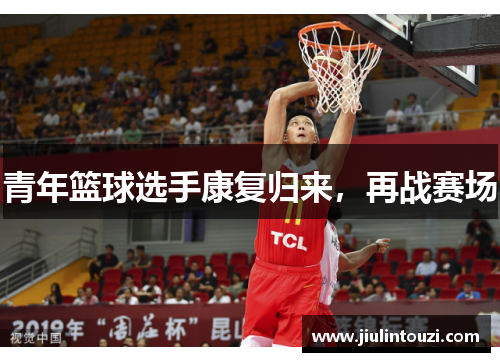 青年篮球选手康复归来，再战赛场
