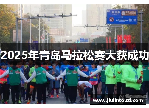 2025年青岛马拉松赛大获成功