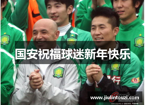 国安祝福球迷新年快乐