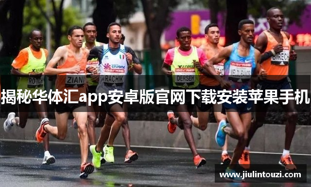 揭秘华体汇app安卓版官网下载安装苹果手机